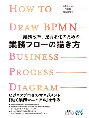 cover image of 業務改革、見える化のための業務フローの描き方　プレミアムブックス版